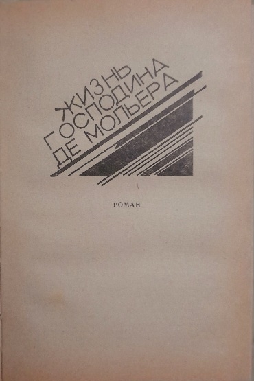 М.Булгаков«Жизнь господина де Мольера».
