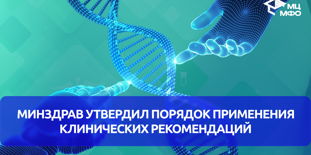 Минздрав утвердил порядок применения клинических рекомендаций