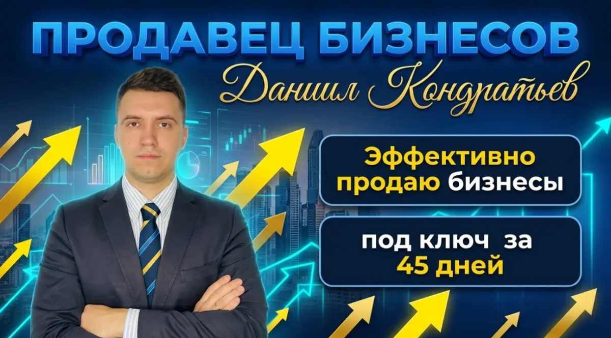 Частный Бизнес Брокер ДАНИИЛ КОНДРАТЬЕВ (@kondrez) 