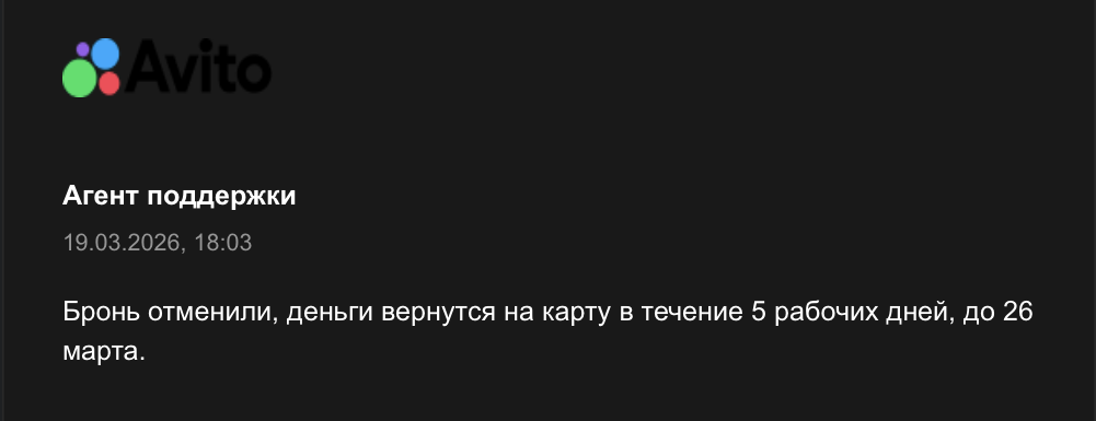 Авито Путешествия: как отменить бронирование и вернуть деньги за невозвратную бронь