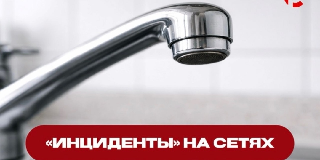 #инциденты_на_сетях