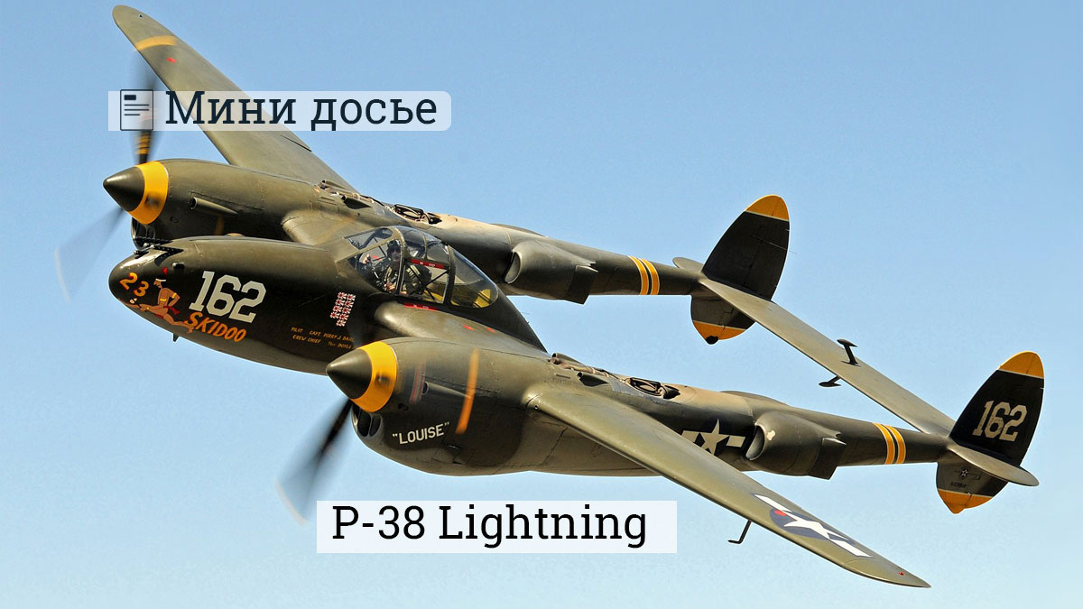 P-38 Lightning Источник wikimedia.org
