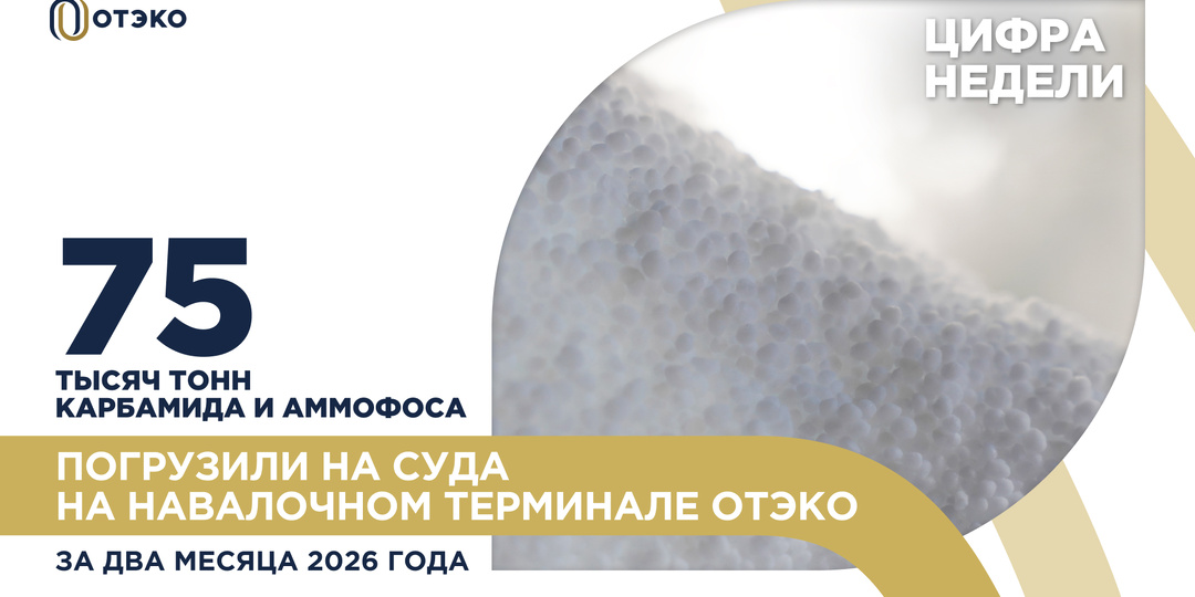 Цифра недели: 75 тысяч тонн карбамида и аммофоса погрузили на суда на навалочном терминале ОТЭКО за два месяца 2026 года