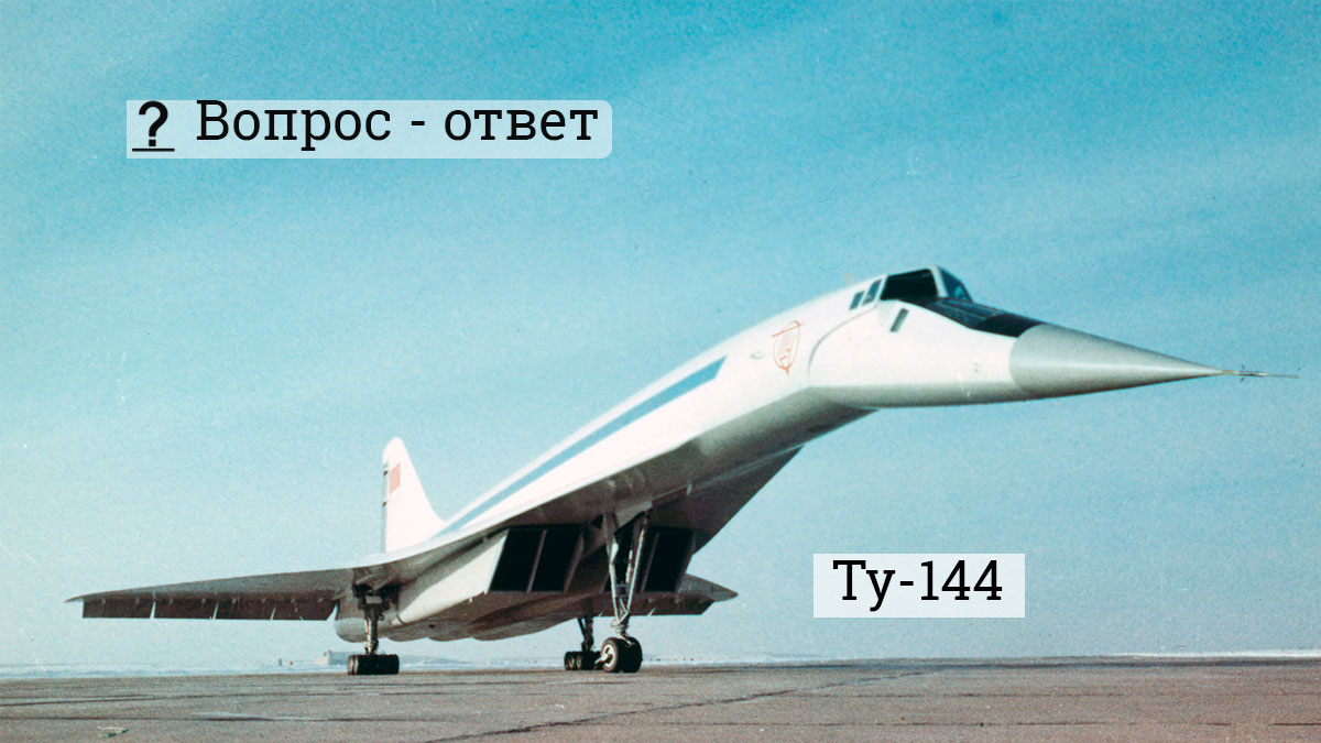 Ту-144 Автор: Лев-Поликашин - РИА-«Новости»