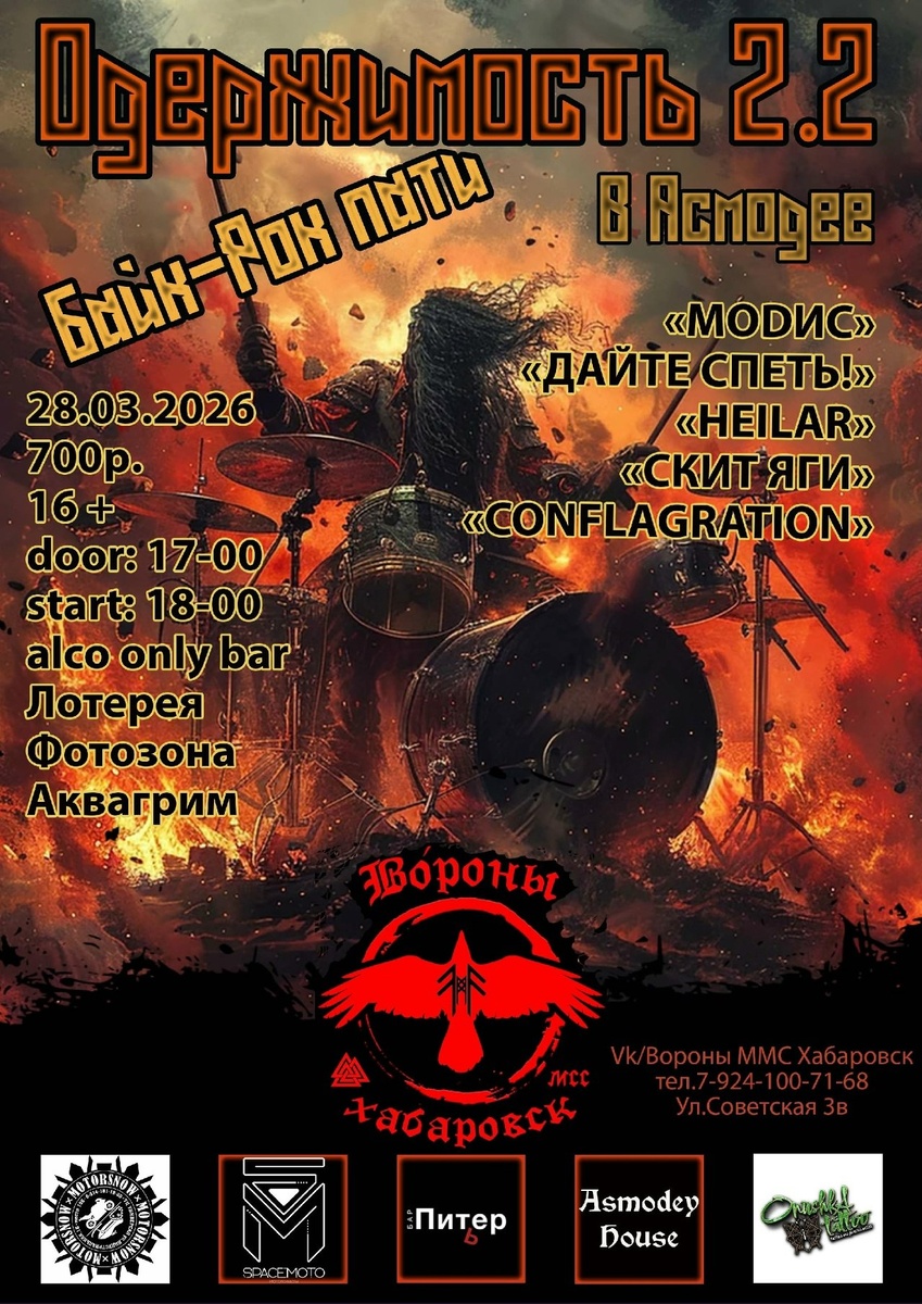 Байк-рок пати Одержимость 2.2 в Асмодее 2026 (Хабаровск)