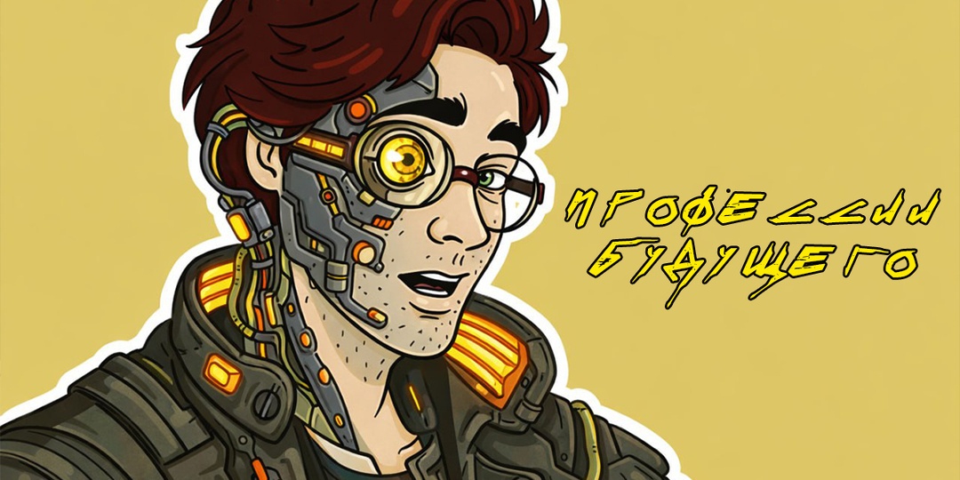 Профессии будущего, которым можно научиться онлайн за полгода