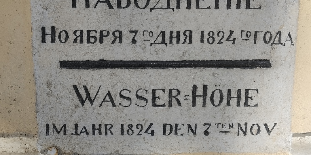 Город наводнений-Санкт-Петербург