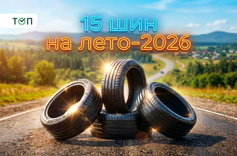 ТОП-15 шин для массового сегмента авто