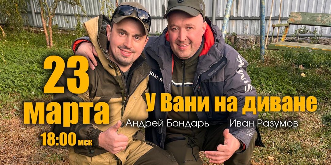 23 марта 18:00 мск «У Вани на диване
