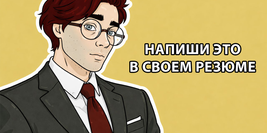 Ошибки в резюме, из‑за которых вас не приглашают на собеседование