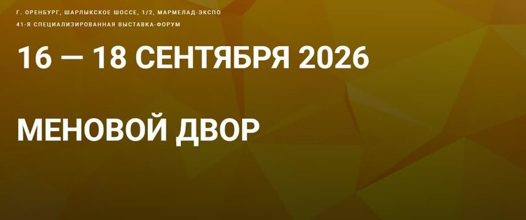    Оренбург станет деловой столицей аграриев: стартовала подготовка к 41-й выставке-форуму «Меновой двор»