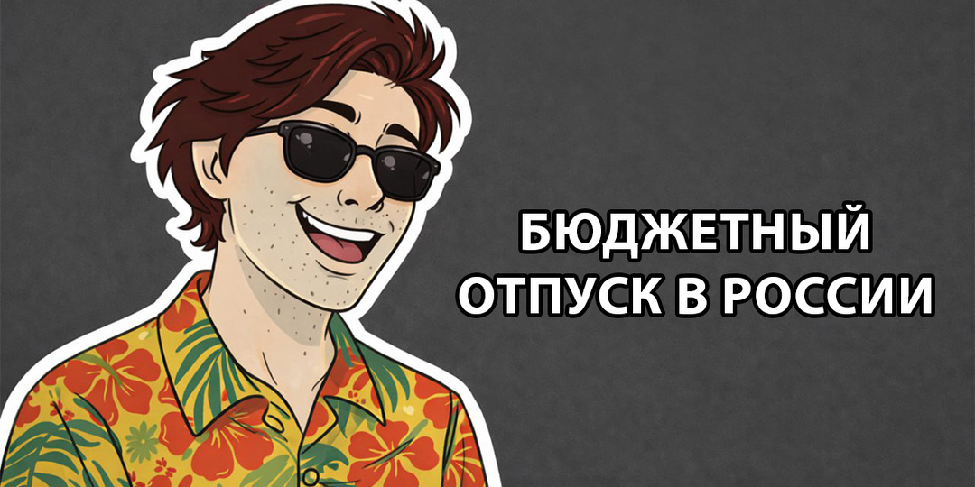 Бюджетные места в России, где можно перезагрузиться за выходные