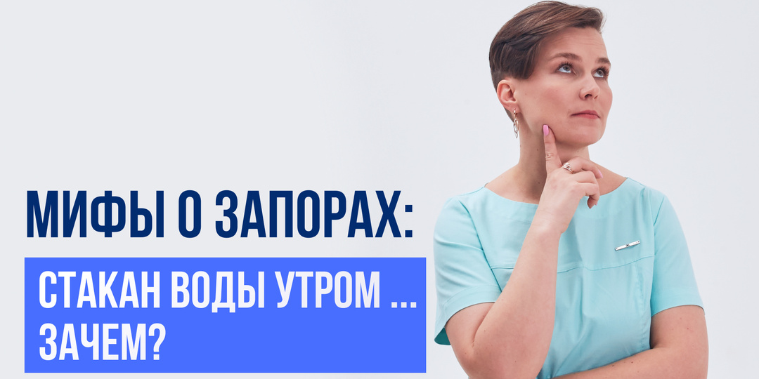 Мифы о запорах: стакан воды утром… зачем?