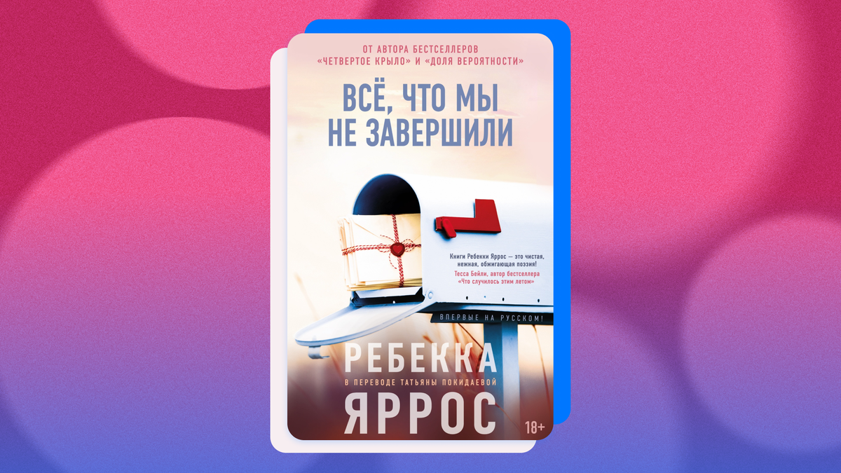 Ребекка Яррос «Всё, что мы не завершили». © «Издательство АЗБУКА», 2026
