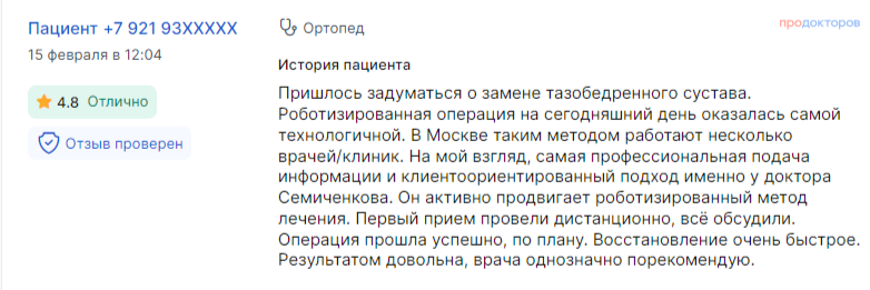 Отзыв пациента
