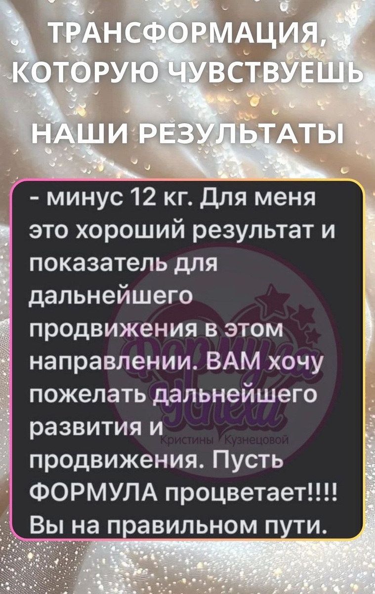 "ФОРМУЛА УСПЕХА" Кристины Кузнецовой  - отзывы и результаты клиенток
