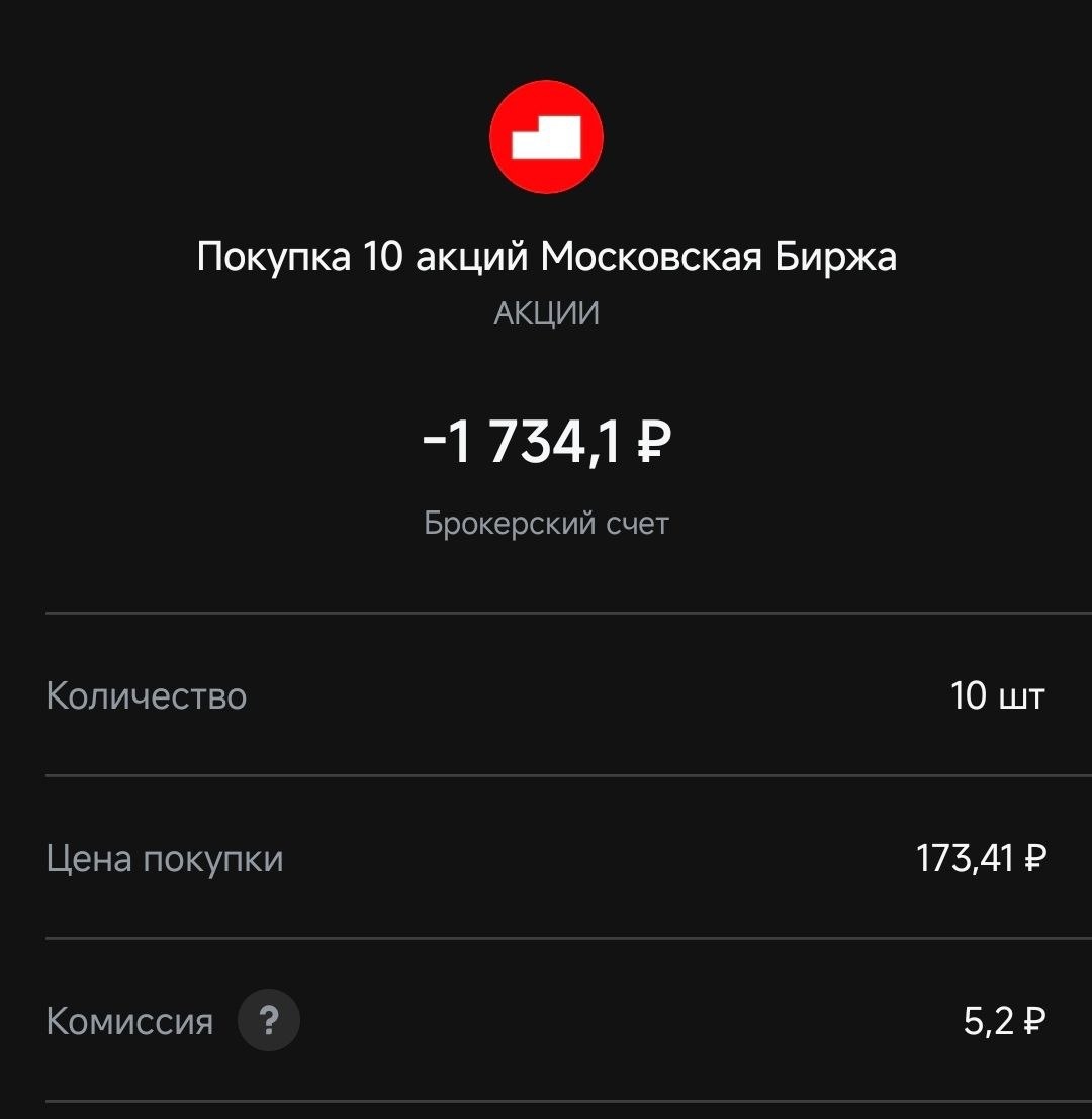 Докупил Московскую Биржу