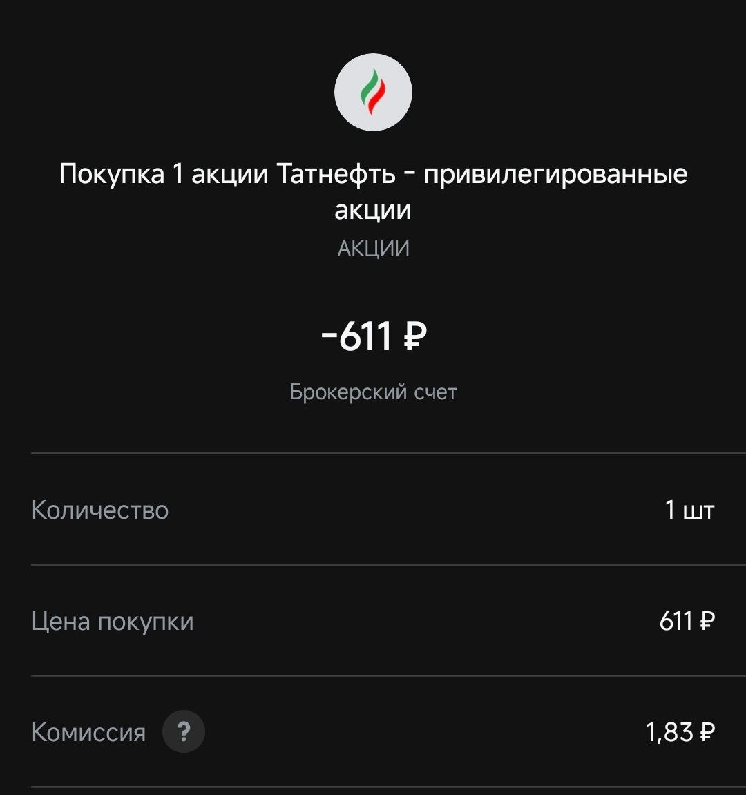 И на остаток купил Татнефть прив.