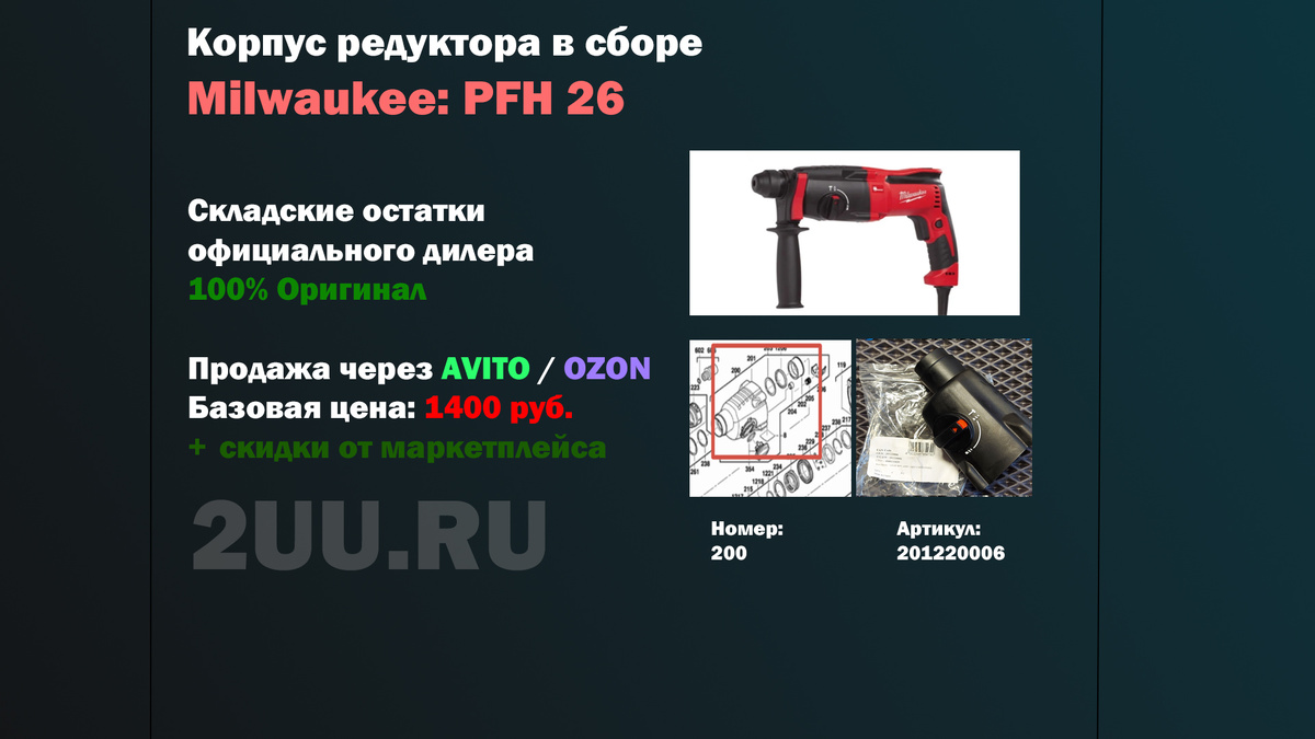Взрыв-схема и деталировка частей для ремонта перфораторов Milwaukee PFH 26