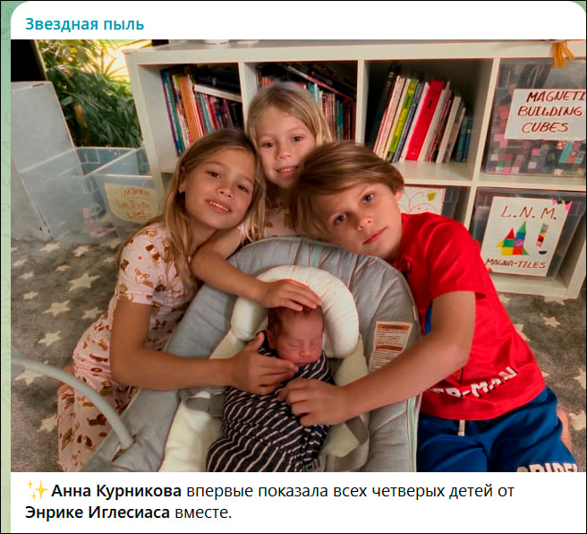    Теперь в семействе четыре ребёнка. Курникова иногда делится счастливыми кадрами с подписчиками. Скриншот ТГ-канала "Звёздная пыль"