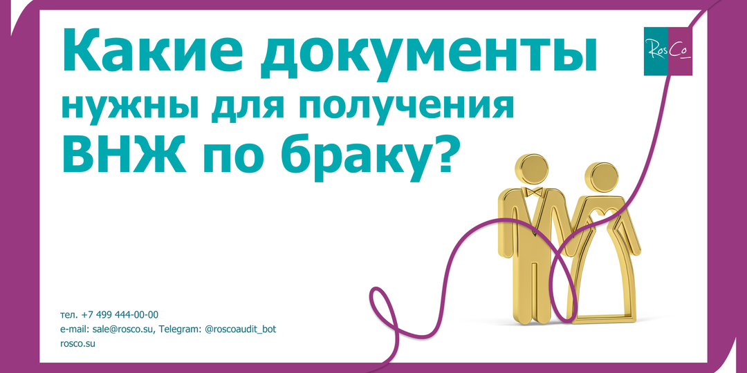 Какие документы нужны для получения ВНЖ по браку?