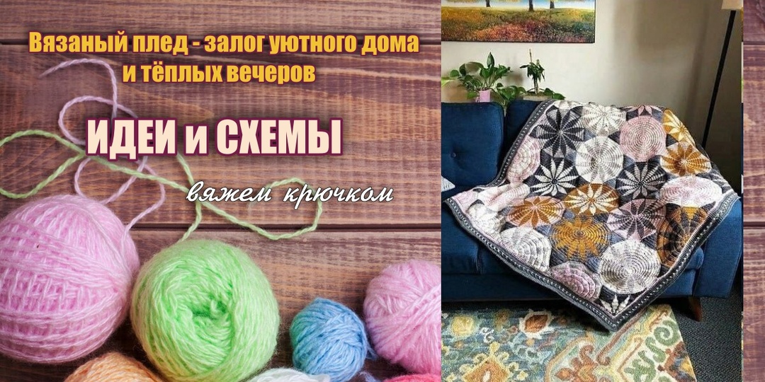 Связать плед ИДЕИ и СХЕМЫ Коллекция рукодельницы Вяжем крючком