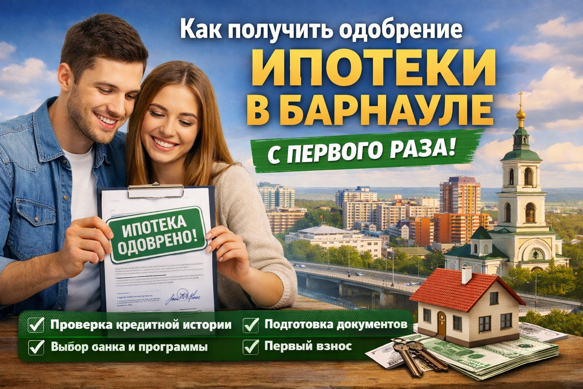 Как получить одобрение ипотеки в Барнауле