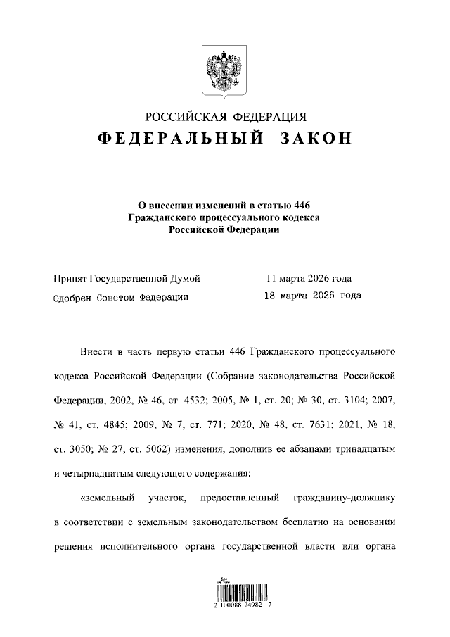 Текст Федерального закона № 67-ФЗ от 23.03.2026 г. Взят с Официального Интернет портала правовой информации http://publication.pravo.gov.ru/