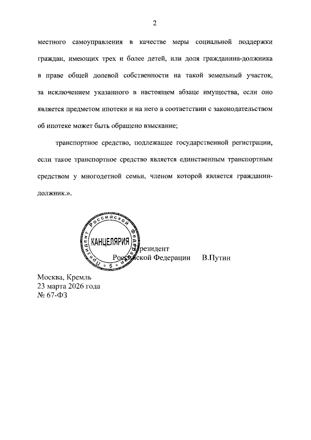 Текст Федерального закона № 67-ФЗ от 23.03.2026 г. Взят с Официального Интернет портала правовой информации http://publication.pravo.gov.ru/