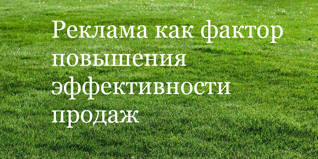 Реклама как фактор повышения эффективности продаж: разбираем на пальцах, без воды и терминов