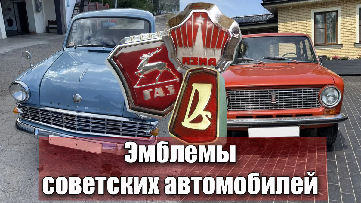 Автомобильные логотипы легковых машин СССР