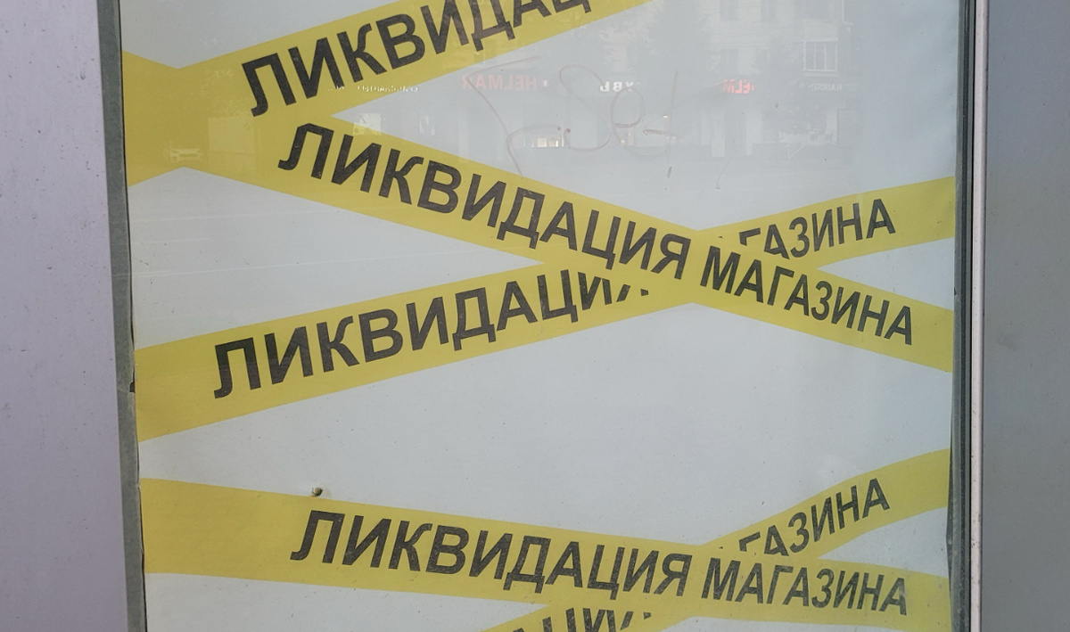     Ликвидация магазина. Автор: редакция. Фото: редакция.