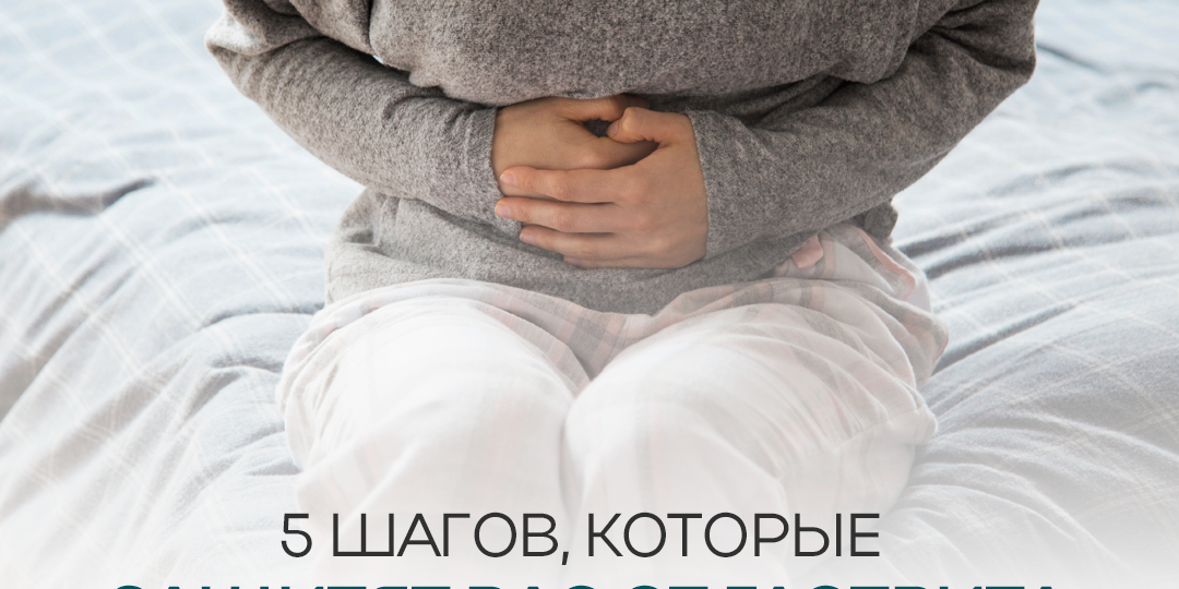 5 шагов, которые защитят Вас от гастрита!