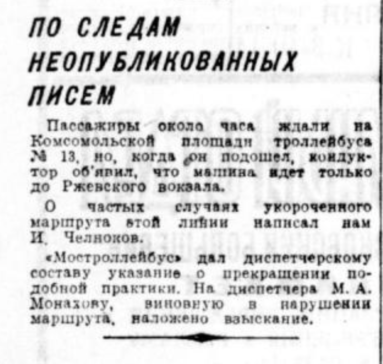 Заметка из "Вечерней Москвы" за 11 марта 1940 года (№58) о ситуации с троллейбусом №13. Рижский вокзал тогда назывался Ржевским.