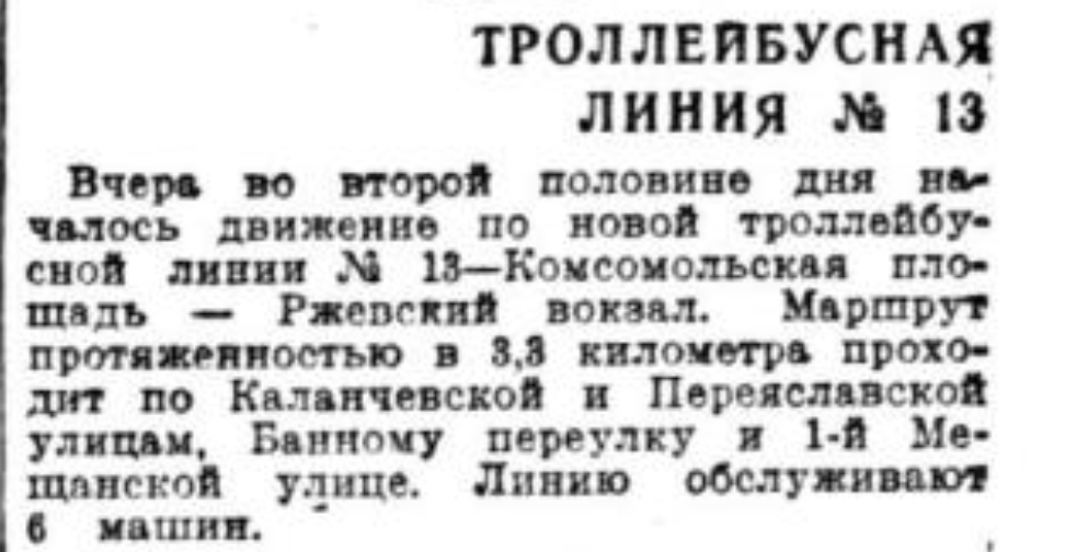 Сообщение о запуске троллейбусного маршрута №13 в газете "Вечерняя Москва" за 2 июня 1939 года (№124).