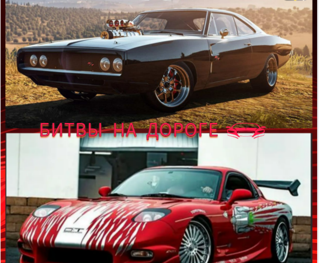 Mazda RX-7 против Dodge Charger 1969 (Форсаж 2001)