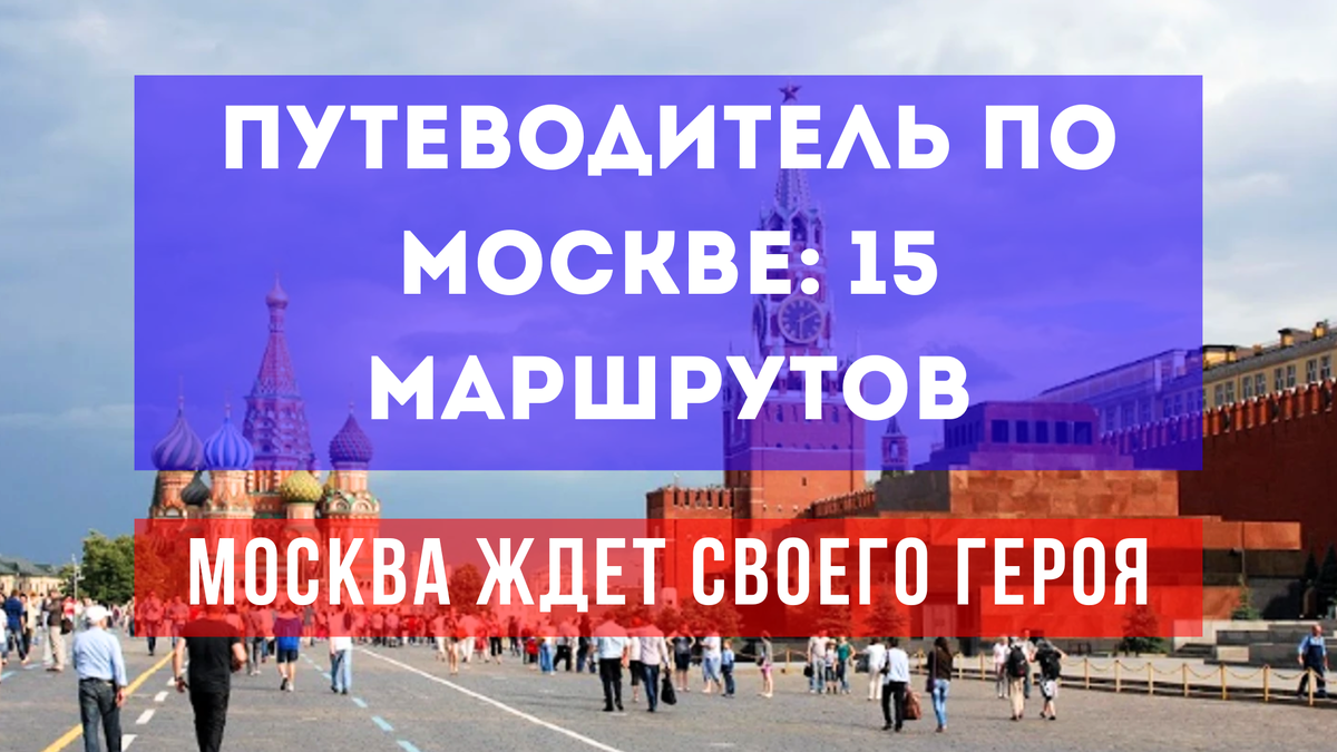 Путеводитель по Москве: 15 маршрутов