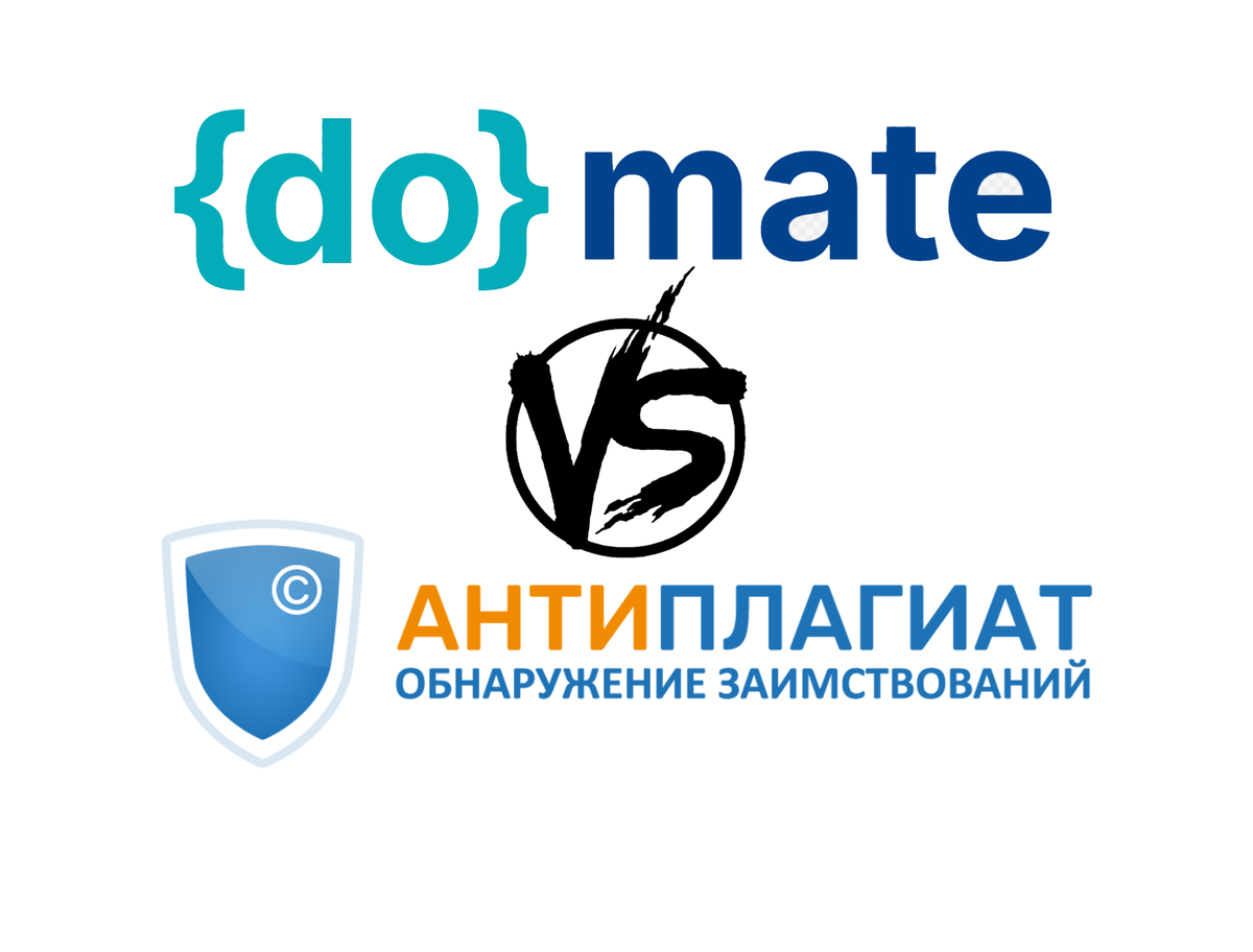 Антиплагиат против Думейт, кто лучше?
