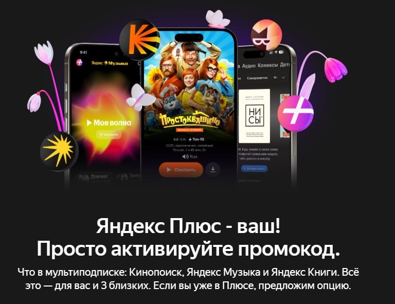 Скриншот подписки Яндекс Плюс