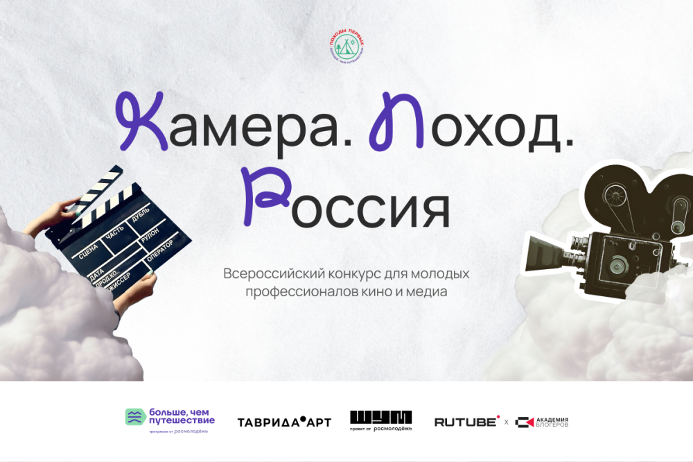    Стартовал прием заявок на медиаконкурс "Камера. Поход. Россия" для молодежи