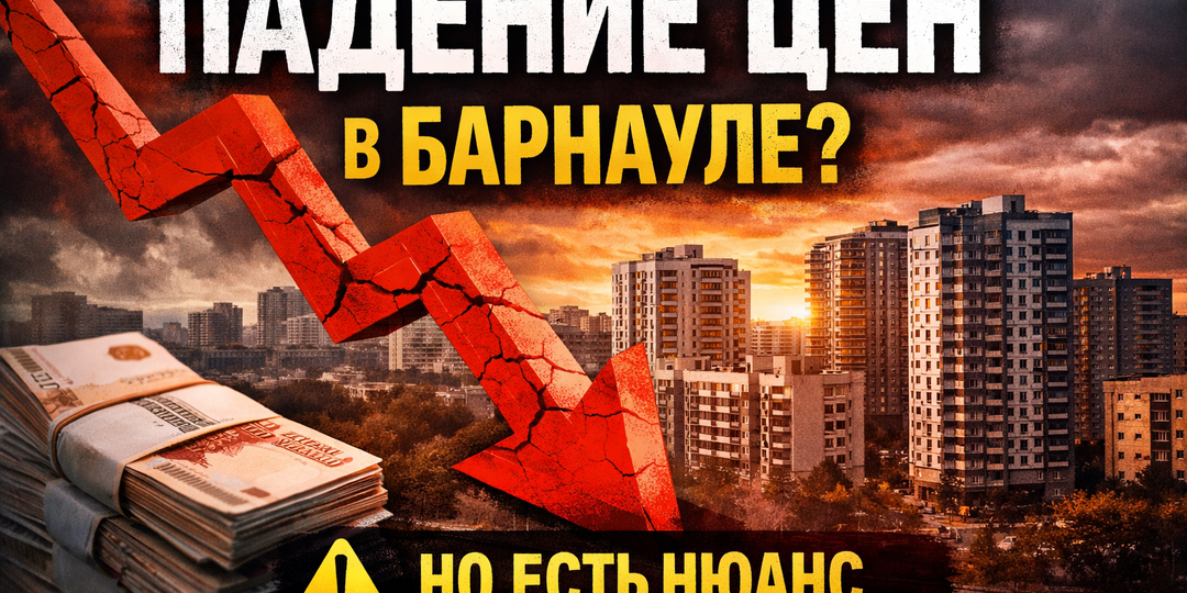 В Барнауле начинается падение цен на квартиры? (но есть нюанс)