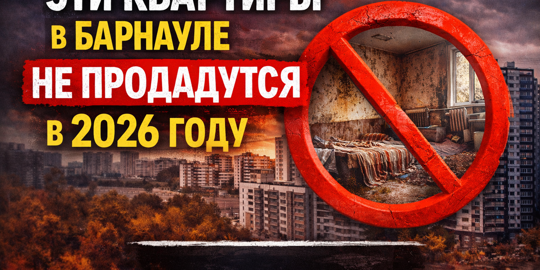 🚫 Эти квартиры в Барнауле НЕ продадутся в 2026 году