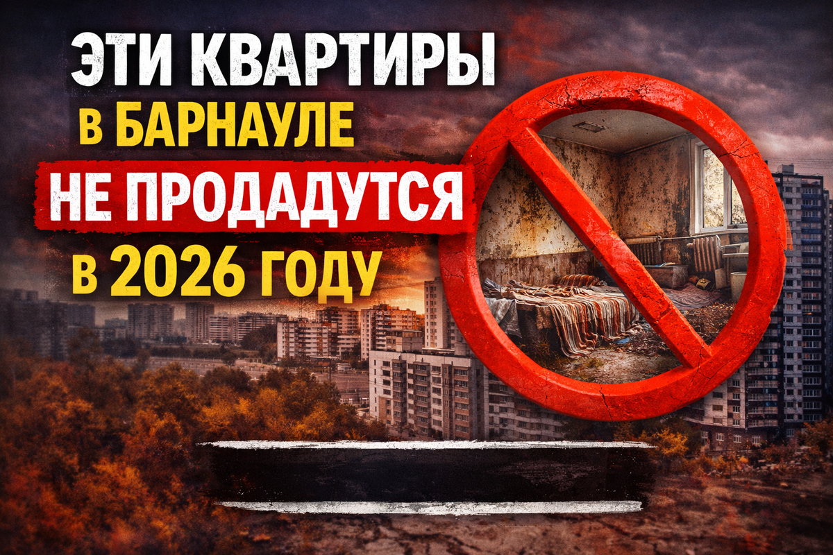 Эти квартиры в Барнауле НЕ продадутся в 2026 году