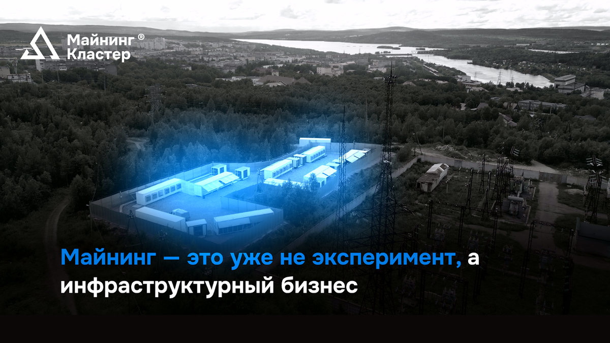 О том, как рынок прошел этот путь, какие риски остаются и почему майнинг становится частью энергетики и финансовой системы, рассказал основатель компании «Майнинг Кластер» Вячеслав Воскресенский.