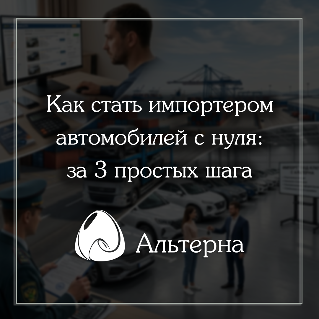 Как стать импортером авто с нуля: за 3 простых шага