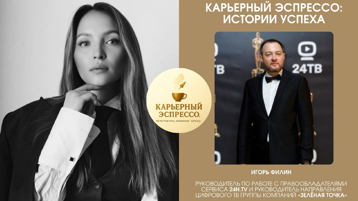 Наш приглашенный гость — Игорь Филин.
Руководитель по работе с правообладателями 24h.tv и Руководитель направления цифрового ТВ Группа компаний «Зелёная точка».

Это не история «про медиа и телеком», а про мышление, переговоры и стратегическое видение.

⚡️Это интервью стоит прочитать, если вам интересно узнать, как успешно трансформировать карьеру на живом примере, вы работаете в медиа, телекоме или рядом с этим рынком или управляете проектами.