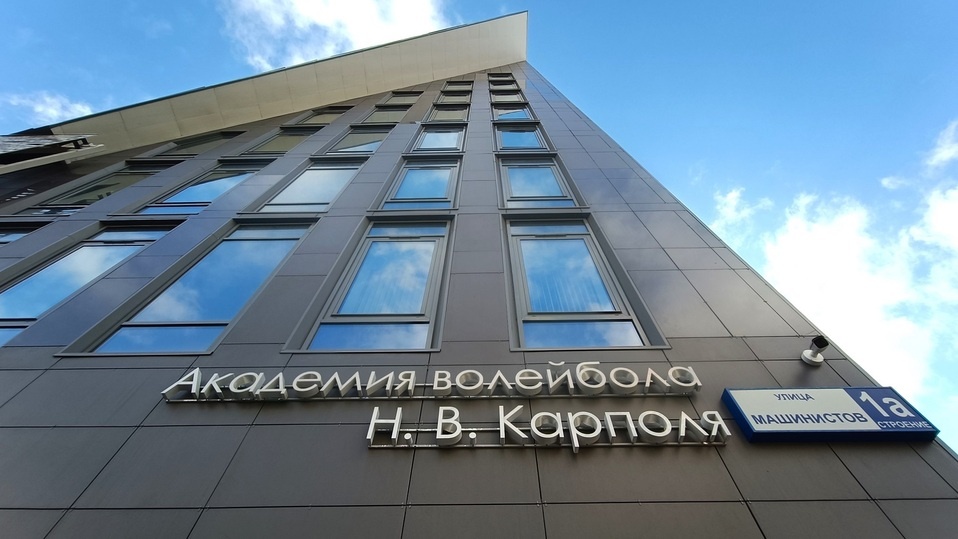     Академия волейбола Н.В. Карполя. Фото: Николай Курилов / МК-Урал.
