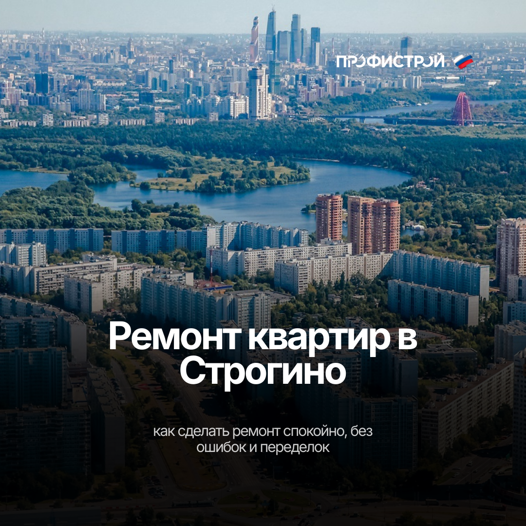 Ремонт квартир в Строгино