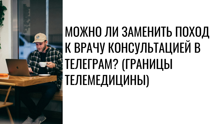 Можно ли заменить поход к врачу консультацией в Телеграм? (Границы телемедицины)