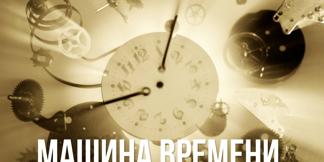 Машина времени.